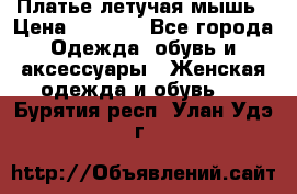 Платье летучая мышь › Цена ­ 1 000 - Все города Одежда, обувь и аксессуары » Женская одежда и обувь   . Бурятия респ.,Улан-Удэ г.